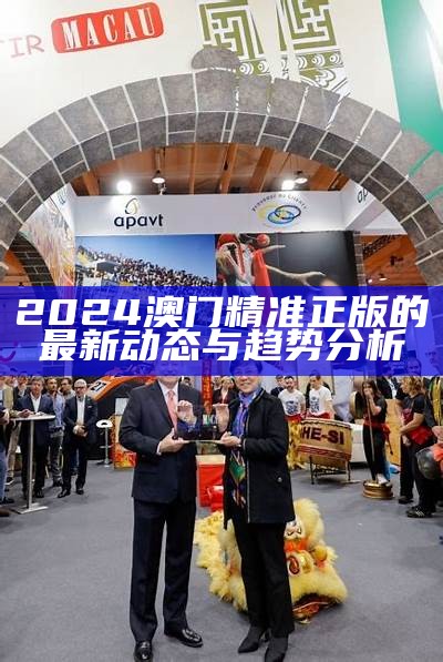 2024年澳门无限签证政策及适用城市解析