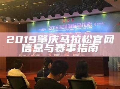 2019肇庆马拉松官网信息与赛事指南