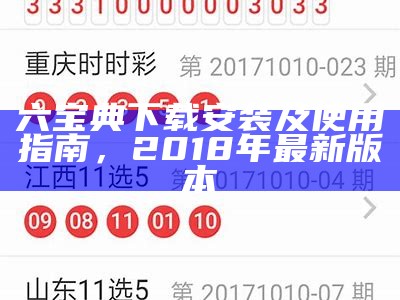 六宝典下载安装及使用指南，2018年最新版本