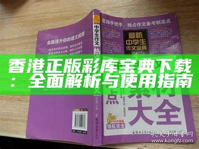 香港正版彩库宝典下载：全面解析与使用指南