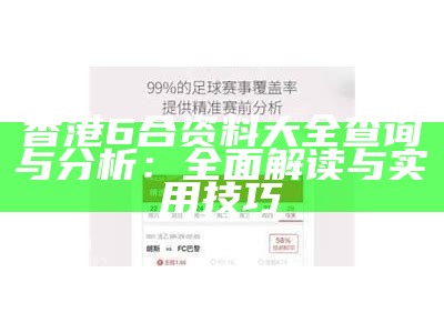 香港6合宝典：全面解析与实用技巧