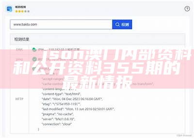 json
澳门内部资料和公开资料355期的最新情报