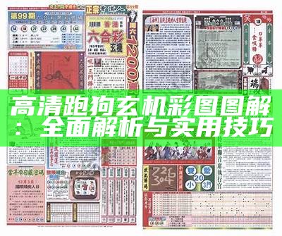 《2024年香港跑狗图解析与趋势分析》