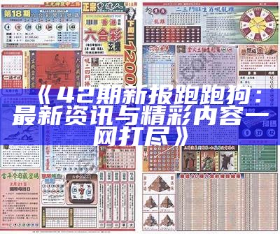 《42期新报跑跑狗：最新资讯与精彩内容一网打尽》