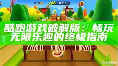 酷跑游戏破解版：畅玩无限乐趣的终极指南