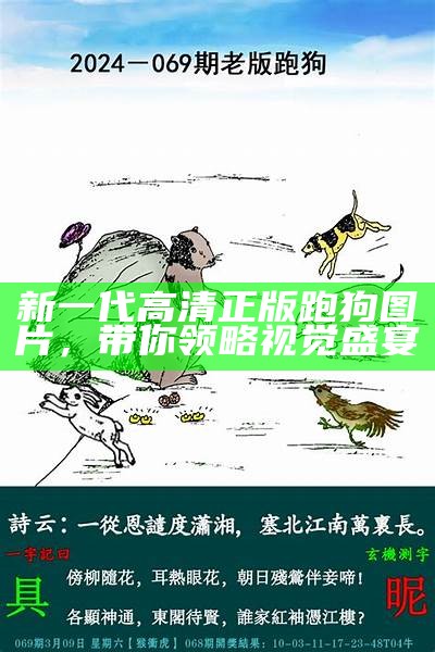 跑跑狗高清图73期：最新高清图片分享与解析