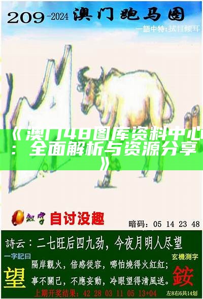 《澳门48图库资料中心：全面解析与资源分享》