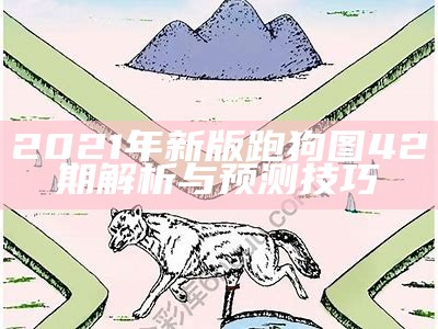 高清新版跑狗图自动更新指南