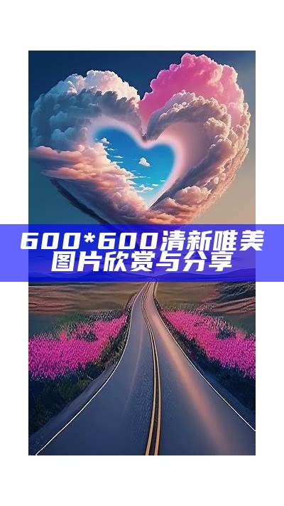 600*600清新唯美图片欣赏与分享