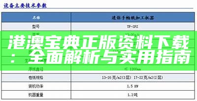 港澳宝典正版资料下载：全面解析与实用指南